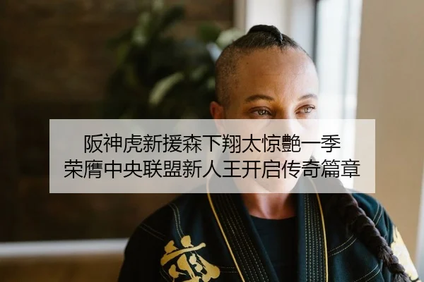 阪神虎新援森下翔太惊艶一季 荣膺中央联盟新人王开启传奇篇章