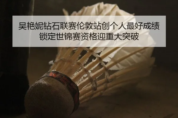 wu-yan-ni-zuan-shi-lian-sai-lun-dun-zhan-chuang-ge-ren-zui-hao-cheng-ji-suo-ding-shi-jin-sai-zi-ge-ying-zhong-da-tu-po-2-604.jpg